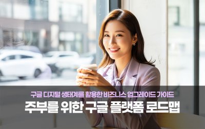 구글 디지털 생태계를 활용한 비즈니스 업그레이드