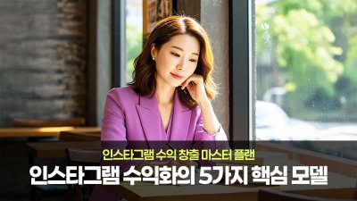 인스타그램 수익 창출 마스터 플랜