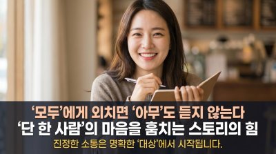 모두에게 말하면 누구에게도 닿지 않는다: 당신의 단 한 사람을 찾아라