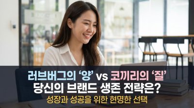 마케팅 생존 전략: 당신의 브랜드는 러브버그인가, 코끼리인가?