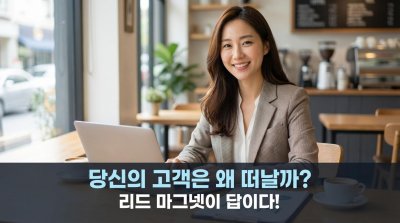 고객이 연락처를 거부하는 이유: "무료여도 가치 없는" 당신의 리드 마그넷 때문!