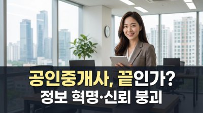 "중년의 고시"는 옛말: 공인중개사, 폐업 쓰나미 속 생존게임 시작된다